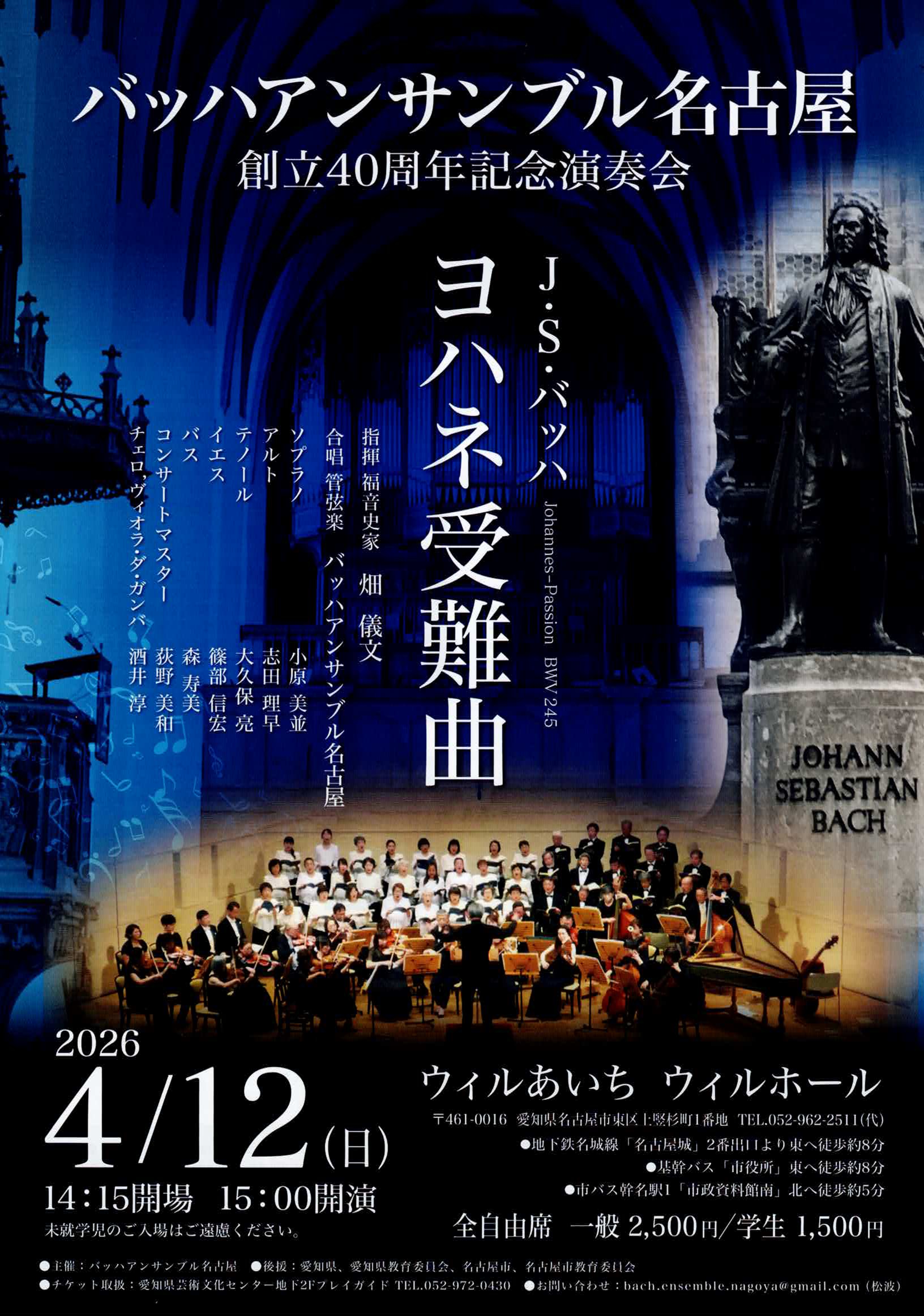 バッハアンサンブル名古屋
創立40周年記念演奏会　ヨハネ受難曲